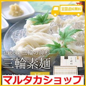 皇室献上 手延べ三輪素麺 15束750G 三輪の神杉 極細最高級麺 奈良県三輪素麺工業協同組合