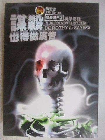 【書寶二手書T1／一般小說_VZF】謀殺也得做廣告_謀殺專門店