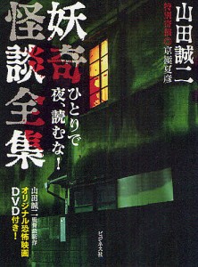 妖奇怪談全集 ひとりで夜,読むな 山田誠二 著