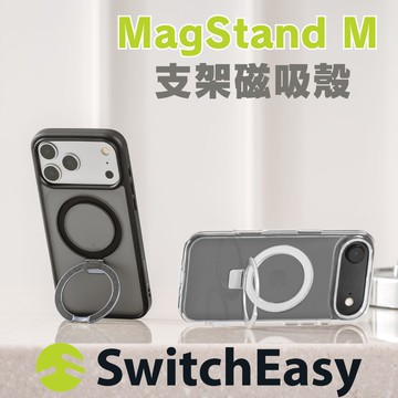 SwitchEasy｜iPhone17系列 MagStand M磁吸支架保護殼 手機殼 防摔殼 磁吸殼 支架殼 i17Pro i17Promax iPhone Air i17