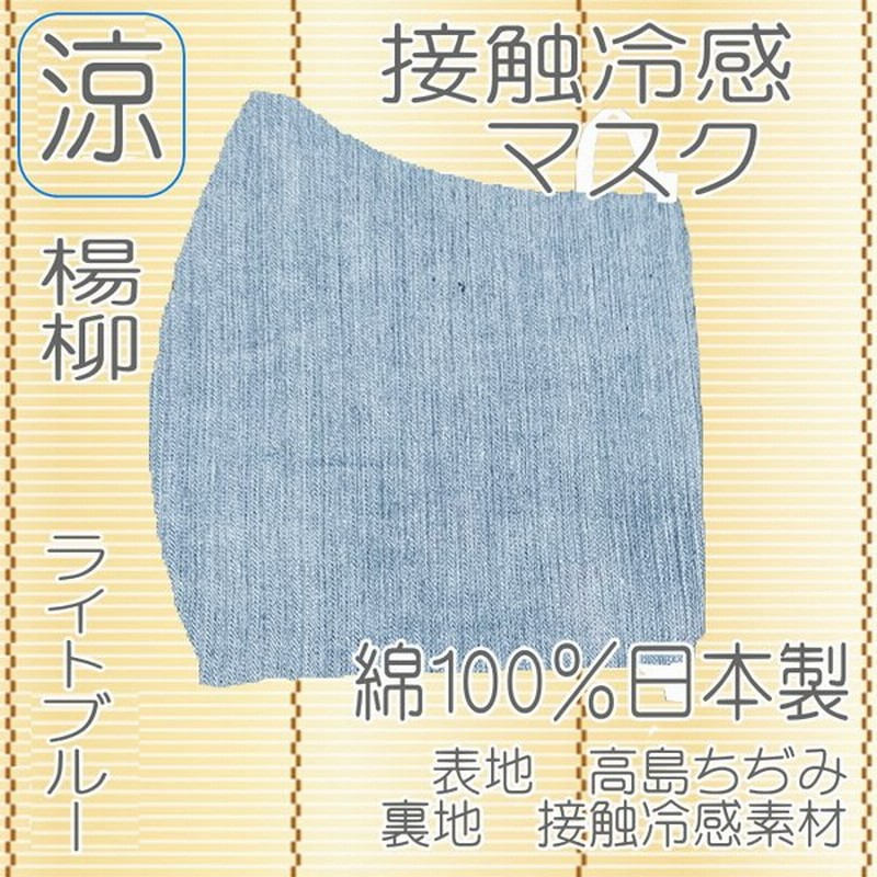 冷感 マスク 日本製 高島ちぢみ 接触冷感 布マスク 綿100 楊柳 涼しい ひんやり 蒸れない 立体型 大人用 レディース メンズ 繰り返し使える 通販 Lineポイント最大get Lineショッピング
