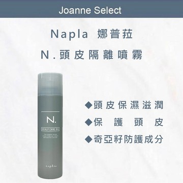 燙染前隔離⭐預防燙染刺激❗️現貨秒出⚡｜JS｜娜普菈Napla N頭皮隔離噴霧190g⭐保護頭皮✨不黏膩💈設計師推薦