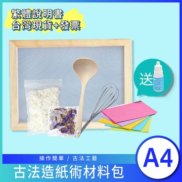 [17TAKE台灣出貨] DIY造紙術 造紙術材料包 繁體版 脫水紙漿 造紙膠 手工造紙 古法造紙