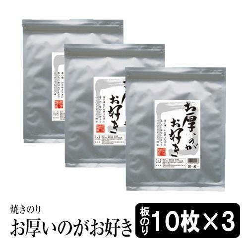 海苔 焼海苔 お厚いのがお好き？ 焼き海苔10枚入り×３袋　ぱりぱりな極上のり　メール便発送　送料無料