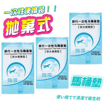 【Hao Teng】一次性透明膜馬桶座墊 加厚廁所馬桶坐墊紙 防水隔菌坐便套旅行用品