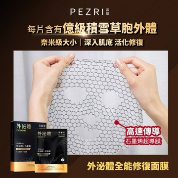 PEZRI派翠 外泌體全能修復面膜｜牛奶外泌體｜石墨烯超導膜｜六角蜂巢格網紋｜派翠時空肌密PEZRI 3+PIGs