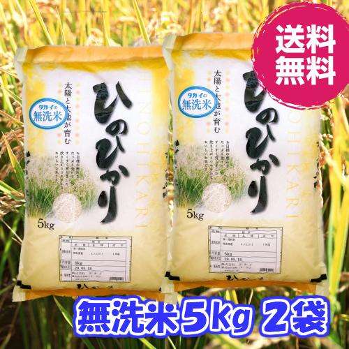 無洗米・令和３年産　熊本県産ひのひかり５ｋｇ２袋 送料無料