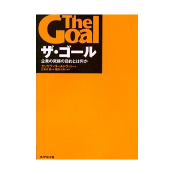 ザ・ゴール 企業の究極の目的とは何か