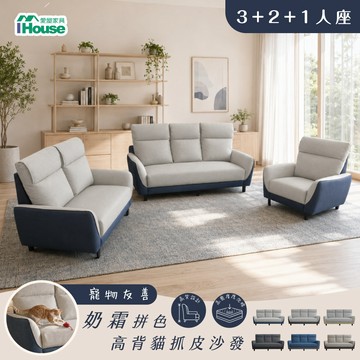 IHouse-凱蒂 台灣製1+2+3人座高背防潑水撞色貓抓皮沙發 (小沙發/1人沙發/2人沙發/3人沙發/沙發床/沙發組