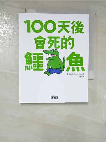 【書寶二手書T4／繪本_CFC】100天後會死的鱷魚_菊池祐?,  呂盈璇
