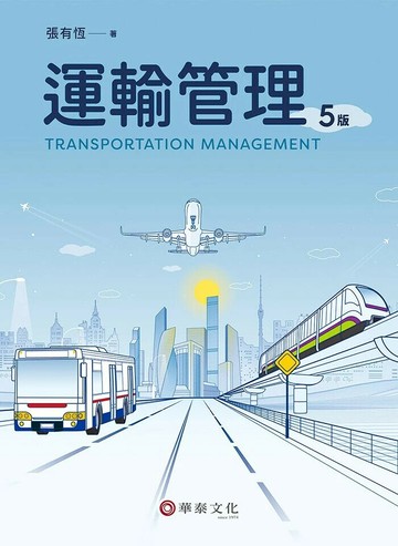 運輸管理 (5版) 張有恆 2024 華泰