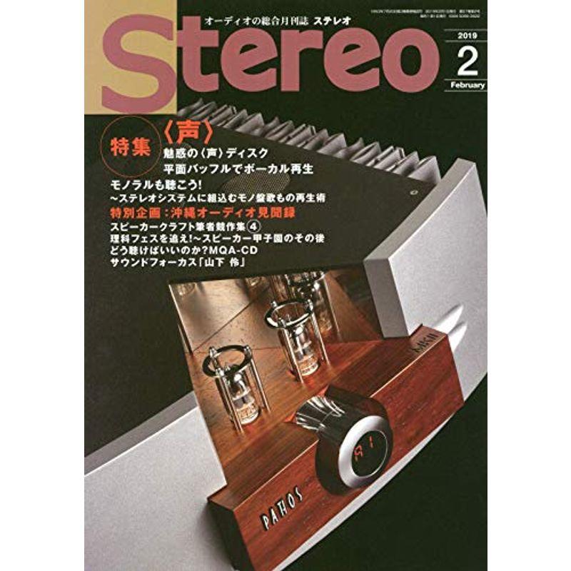 ステレオ 2019年2月号