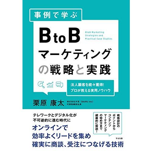 事例で学ぶ BtoBマーケティングの戦略と実践