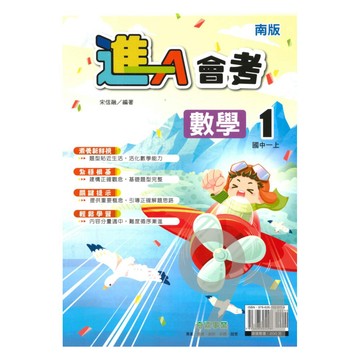奇鼎國中進會考南版數學1上