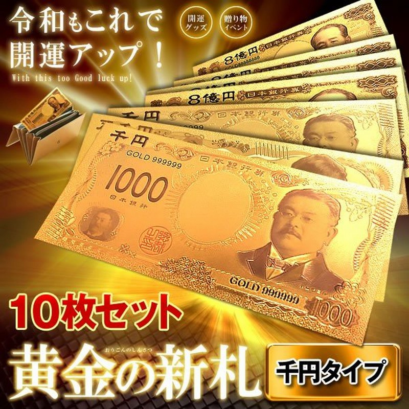 10セット 黄金のお札 千円札 レプリカ 金運 お守り 風水 金 ゴールド 金ピカ 強運 お金 強運 財布 ギャンブル ゾロ目 ラッキー 景品 Sinsatsu Se 通販 Lineポイント最大0 5 Get Lineショッピング