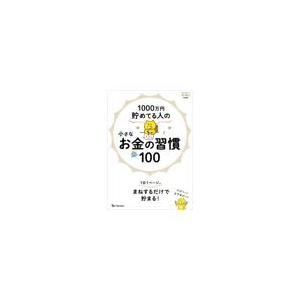 翌日発送・１０００万円貯めてる人の小さなお金の習慣１００