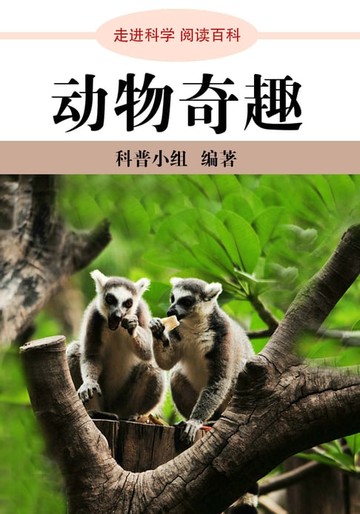 【電子書】走进科学．动物奇趣
