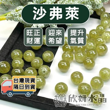 【欣小妞】沙弗萊 水晶 沙弗萊 7A級沙弗萊散珠 綠石榴石 綠石榴石散珠 石榴石散珠 水晶散珠 水晶珠