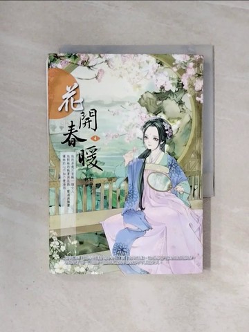【書寶二手書T6／言情小說_WAA】花開春暖 4_閑聽落花