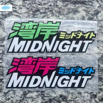 現💯貨  灣岸車貼MIDNIGHT午夜大灣日係賽車遊戲車身改裝後玻璃機車摩托貼