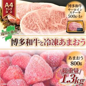 訳あり！博多和牛サーロインステーキ冷凍あまおうセット 1.3kg