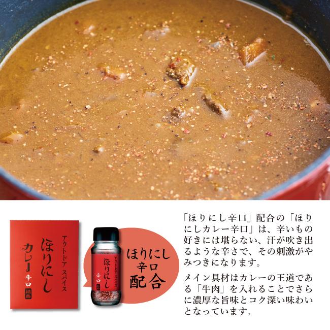 アウトドアスパイス「ほりにし」カレー 白赤セット 