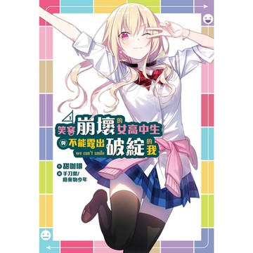 笑容崩壞的女高中生與不能露出破綻的我(1)_Readmoo 讀墨電子書