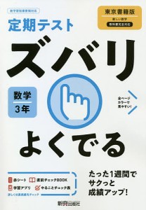 ズバリよくでる 数学 3年 教育出版版