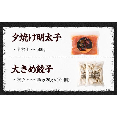 ふるさと納税 夕焼け明太子500g＆大きめ餃子100個 合計2.5kg 福岡県遠賀町