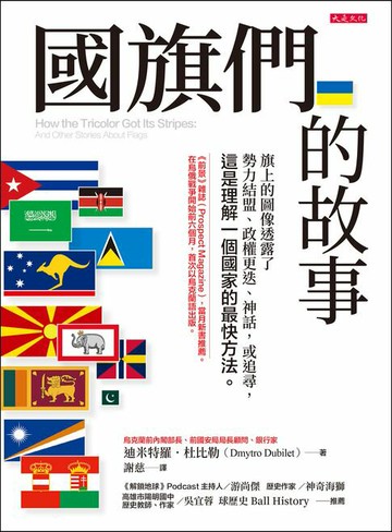 【電子書】國旗們的故事：旗上的圖像透露了勢力結盟、政權更迭、神話，或追尋，這是理解一個國家的最快方法。