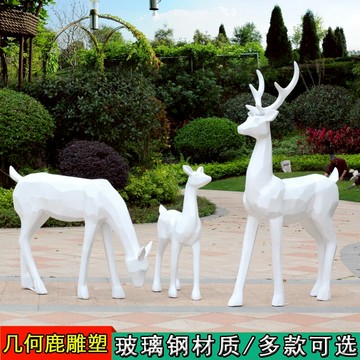 玻璃鋼抽象幾何鹿雕塑商場美陳裝飾戶外草坪花園擺件園林景觀小品