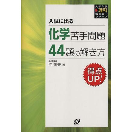 化学苦手問題４４題の解き方／沖暢夫(著者)