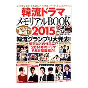 韓流ドラマメモリアルＢＯＯＫ ２０１５