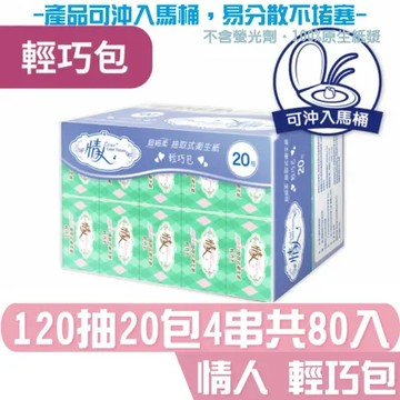 情人 抽取式 衛生紙 輕巧包 120抽20包4串共80入 產品可投入馬桶 易溶 易分散 不堵塞 宅購省 箱購宅配免運