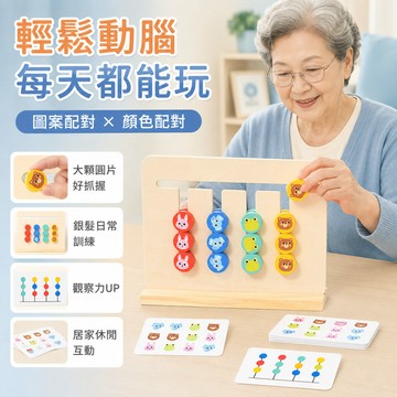 隔日達 輕鬆動腦預防癡呆 銀髮益智遊戲 日常思維訓練 鍛鍊大腦 解悶 防痴呆 四色走位雙面遊戲棋 益智玩具 專注力 桌遊