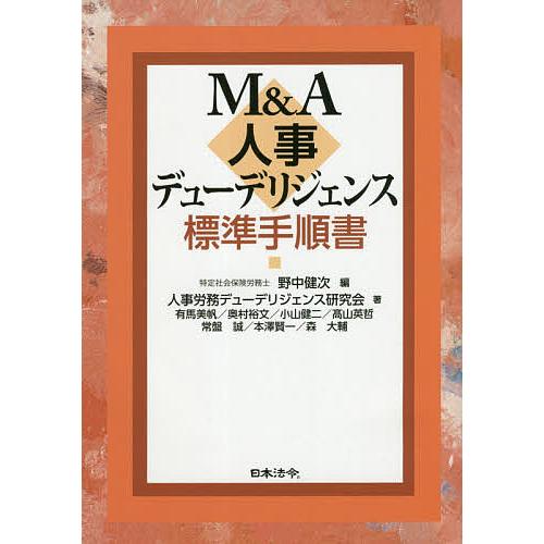 M A 人事デューデリジェンス標準手順書