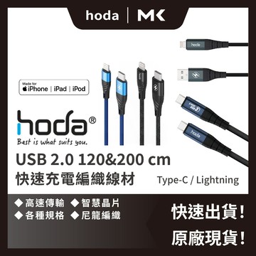 HODA 充電線 快充線 USB to Lightning 充電線 傳輸線 Type-c 麥殼 MAIKE 3C