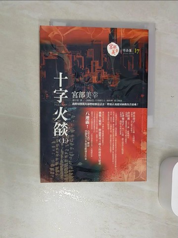 【書寶二手書T1／一般小說_RBT】十字火燄(上)_宮部美幸