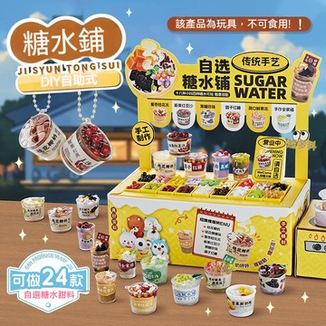 DIY自助糖水鋪 迷你模擬甜品食玩 手工資料包 女孩過家家玩具 仿真甜品食玩 手工材料包 過家家玩具 微縮食物