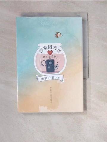 【書寶二手書T6／一般小說_WQA】密室困游魚(下)_墨寶非寶