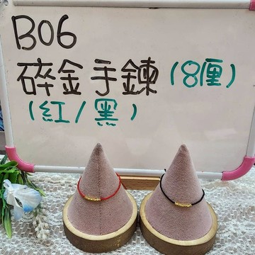B06_碎金手鍊(8厘)(紅/黑)