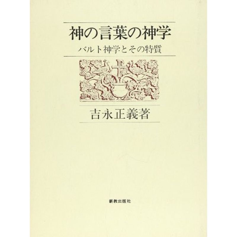 神の言葉の神学?バルト神学とその特質