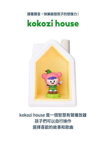 【韓國kokozi】智慧有聲故事屋｜做孩子的第一個朋友 《韓國家庭熱銷破億，嘖嘖超過百萬募資》