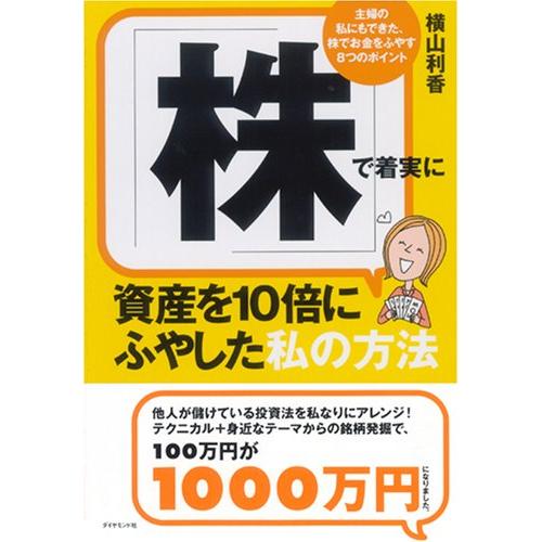 「株」で着実に資産を10倍にふやした私の方法