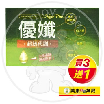 【奇美】優孅NEW PLUS膠囊20粒 / 停滯期 / 專利藻褐素 / 綠茶 / 紅景天 / 買３送１ ✦美康藥局✦