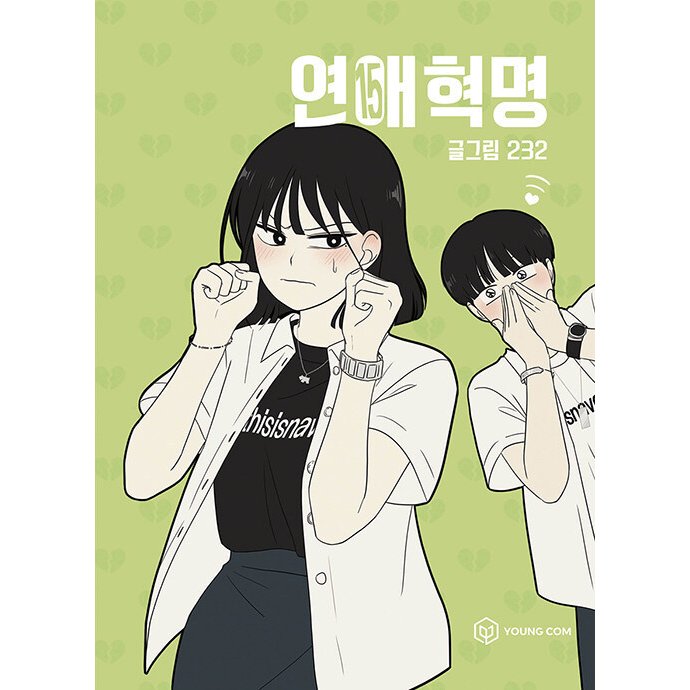 ［韓国雑貨］(韓国漫画：マンガ)恋愛革命 15