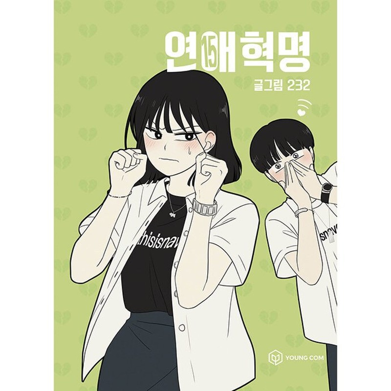 韓国雑貨］(韓国漫画：マンガ)恋愛革命　15　LINEショッピング