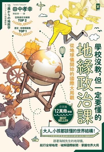 學校沒教，但一定要懂的地緣政治課：從地球儀開始的國際大局觀