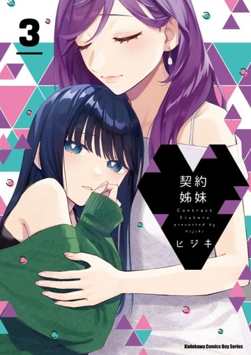 契約姊妹（3）[二手書_全新]