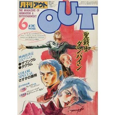 中古アニメ雑誌 月刊 OUT 1983年6月号